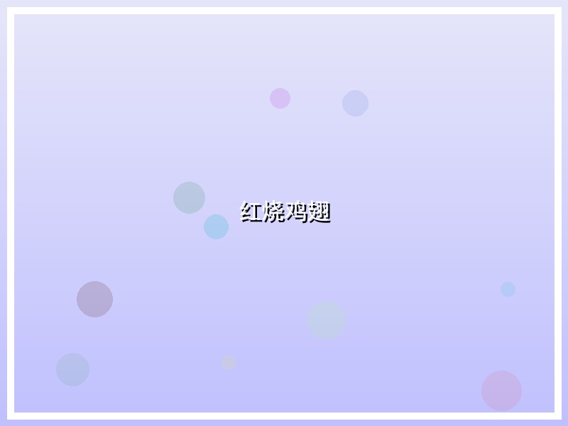 红烧鸡翅