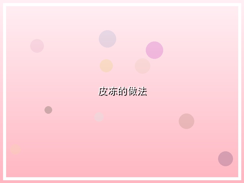 皮冻的做法