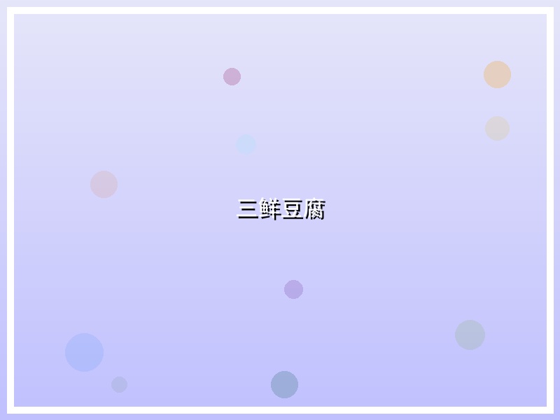 三鲜豆腐