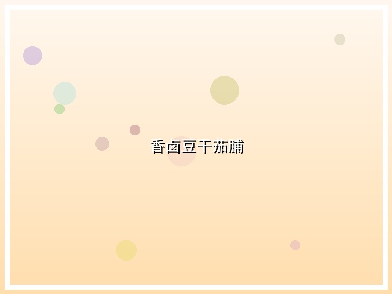香卤豆干茄脯