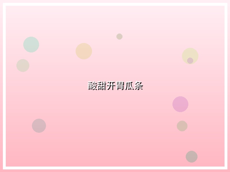 酸甜开胃瓜条