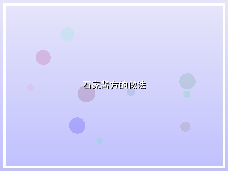 石家酱方的做法