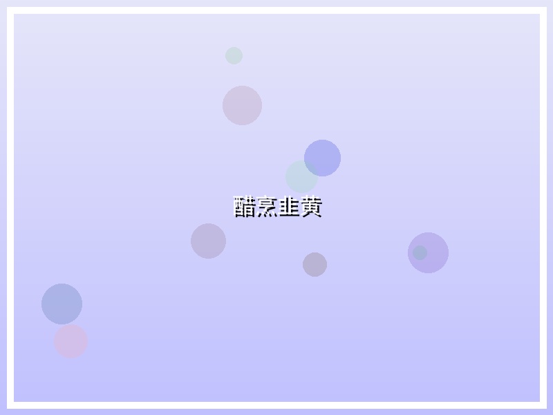 醋烹韭黄