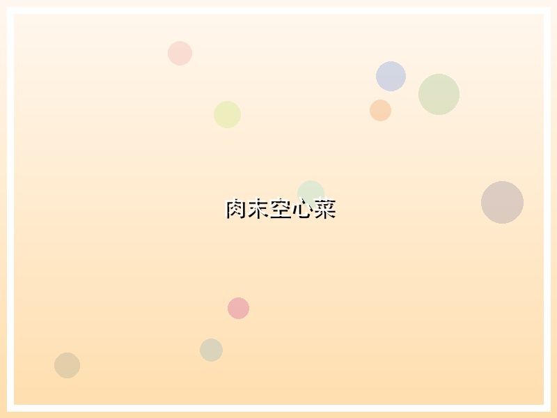 肉末空心菜