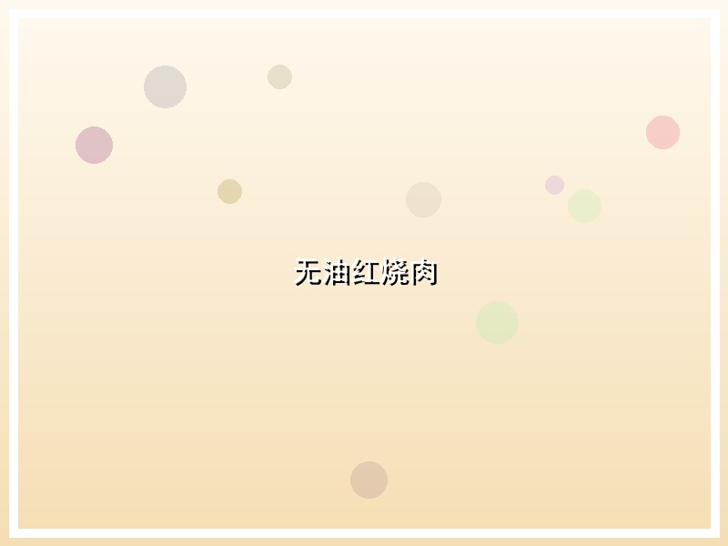无油红烧肉