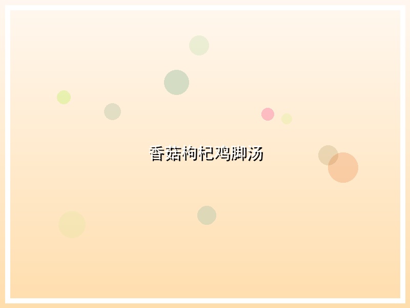 香菇枸杞鸡脚汤