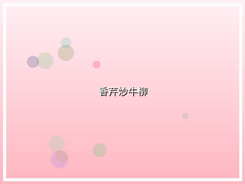 香芹炒牛柳