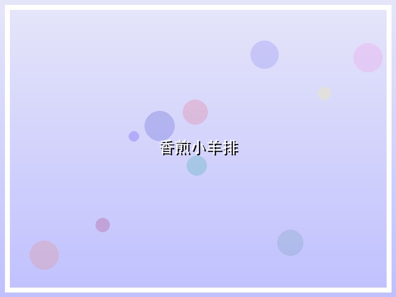 香煎小羊排