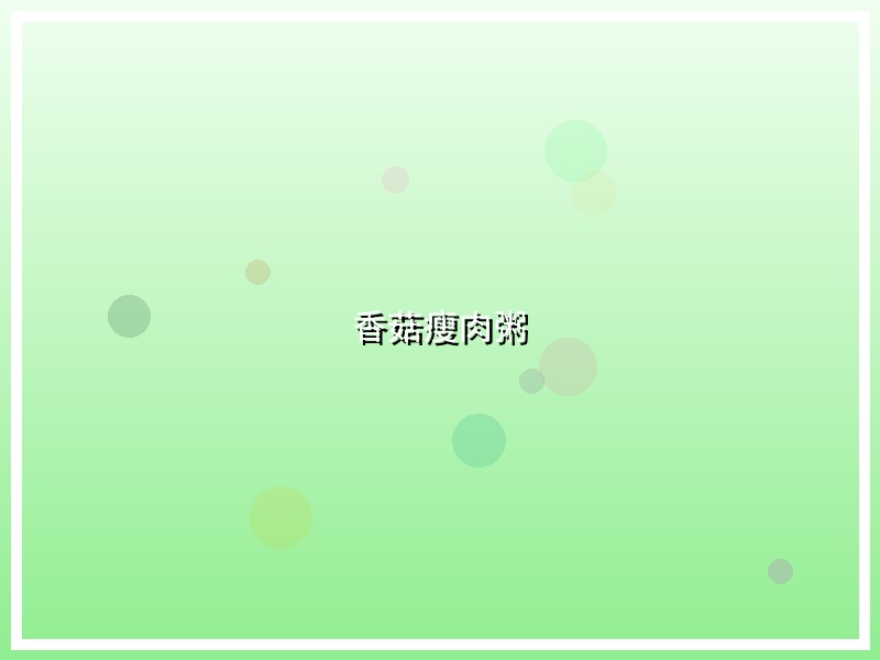 香菇瘦肉粥