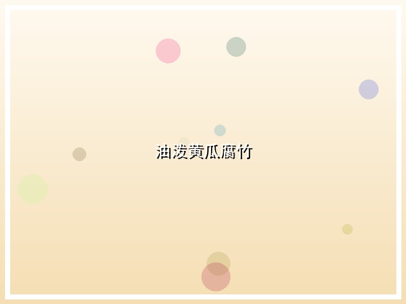 油泼黄瓜腐竹