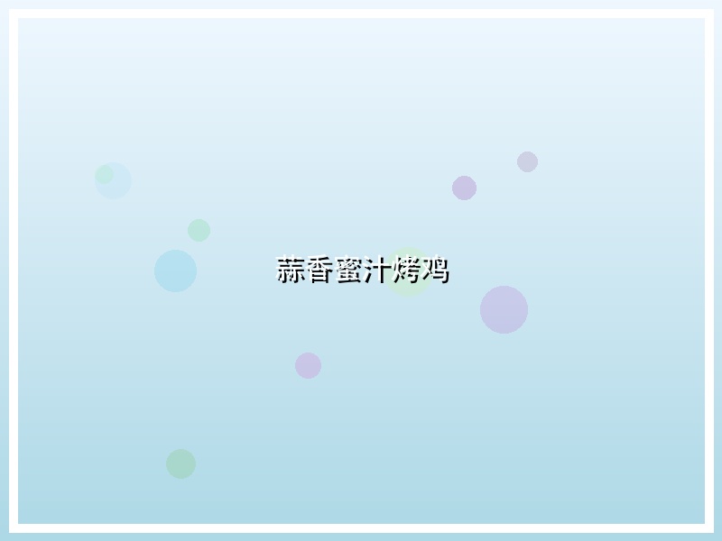 蒜香蜜汁烤鸡