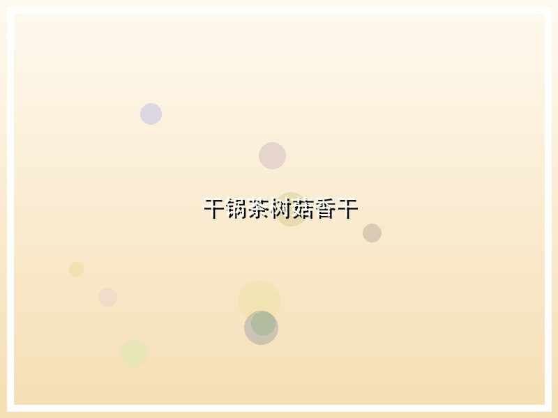 干锅茶树菇香干