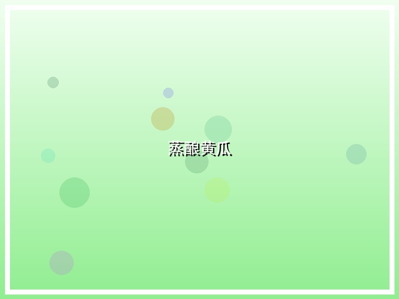 蒸酿黄瓜