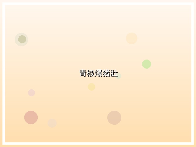 青椒爆猪肚