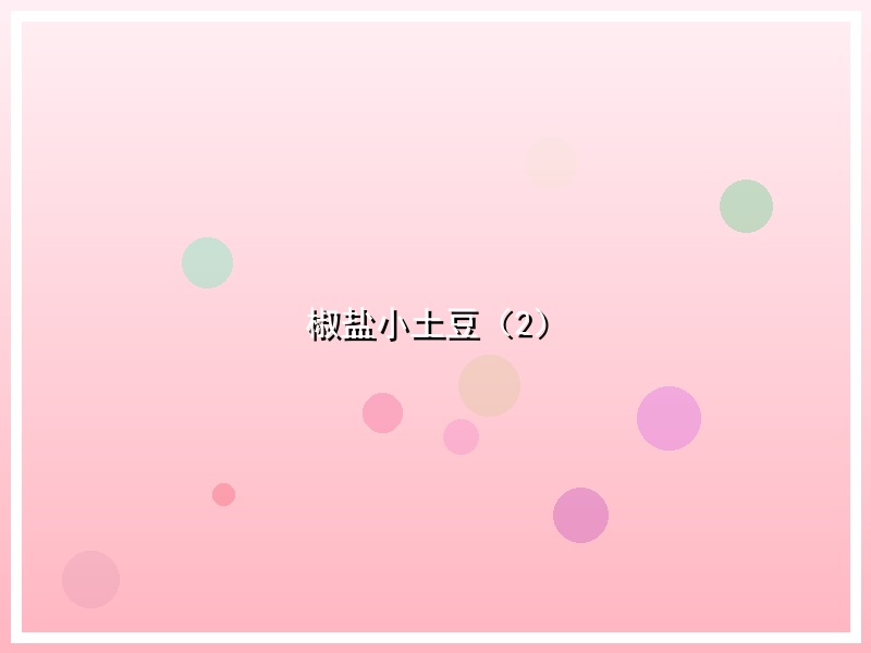 椒盐小土豆（2）