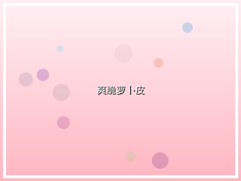 爽脆萝卜皮