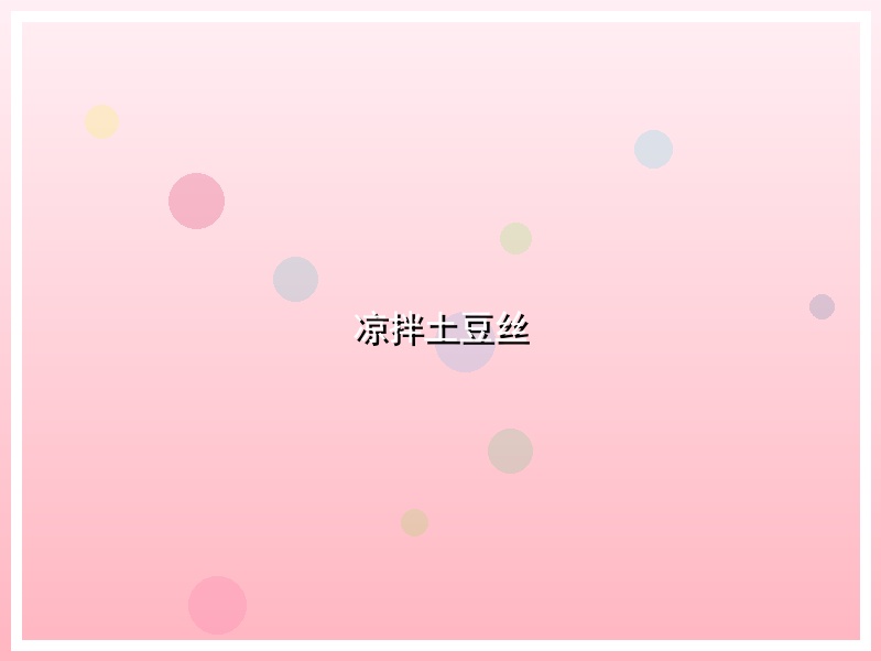 凉拌土豆丝
