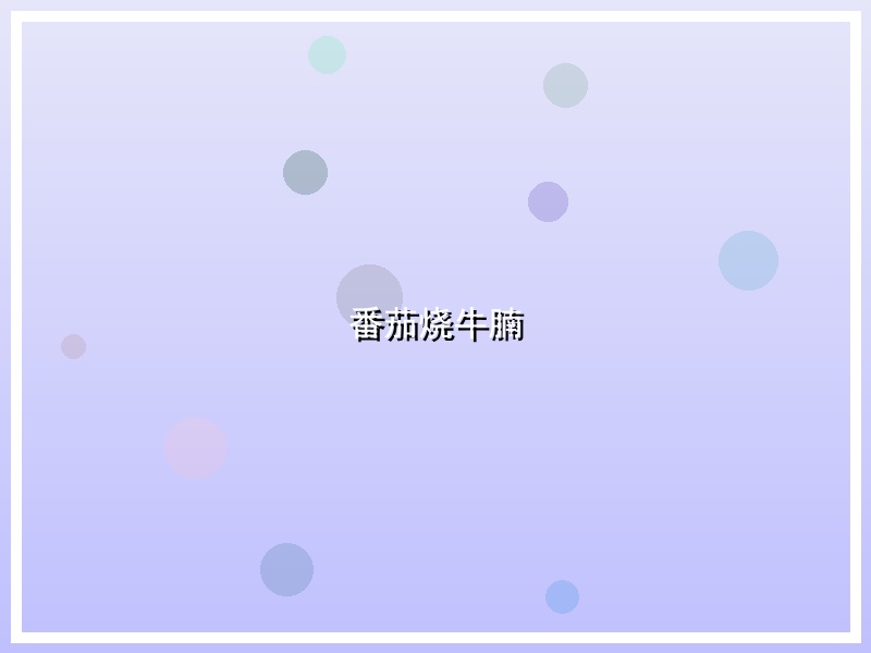 番茄烧牛腩