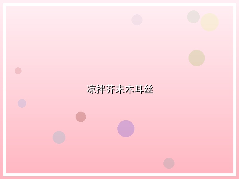凉拌芥末木耳丝