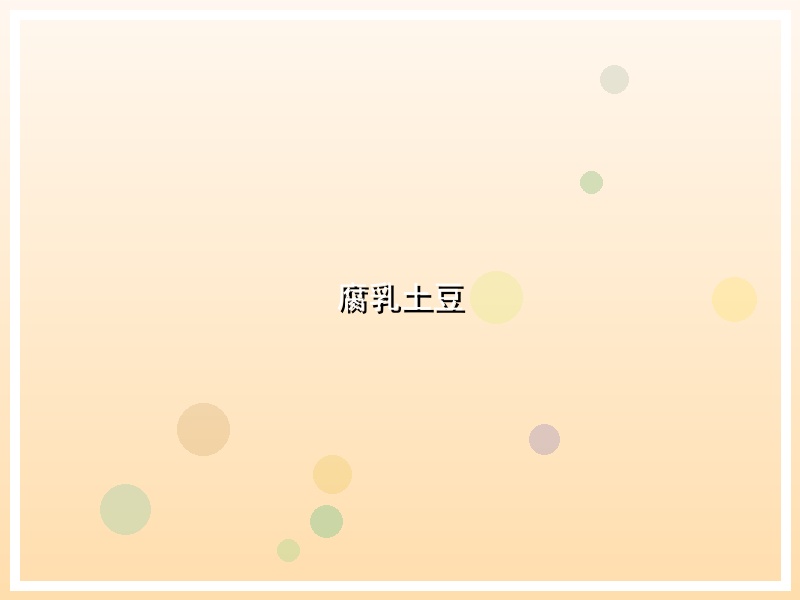 腐乳土豆