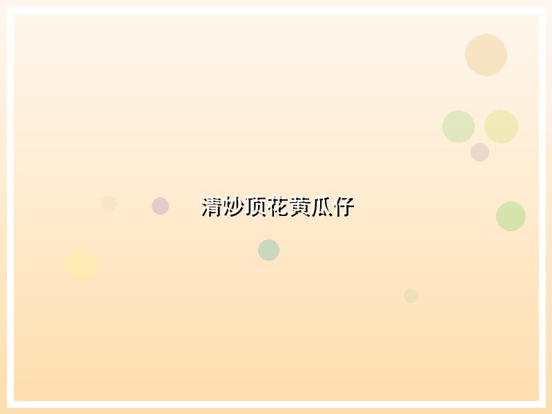 清炒顶花黄瓜仔