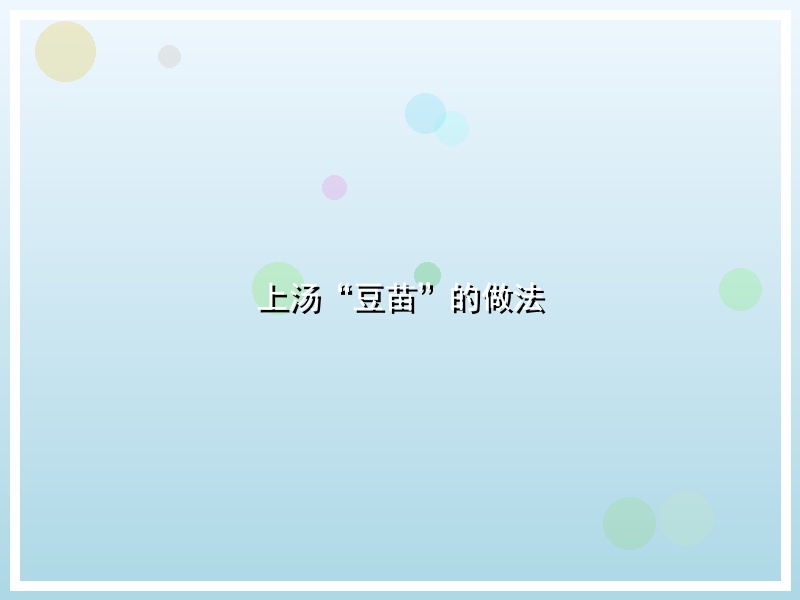 上汤“豆苗”的做法