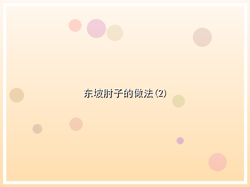 东坡肘子的做法(2)