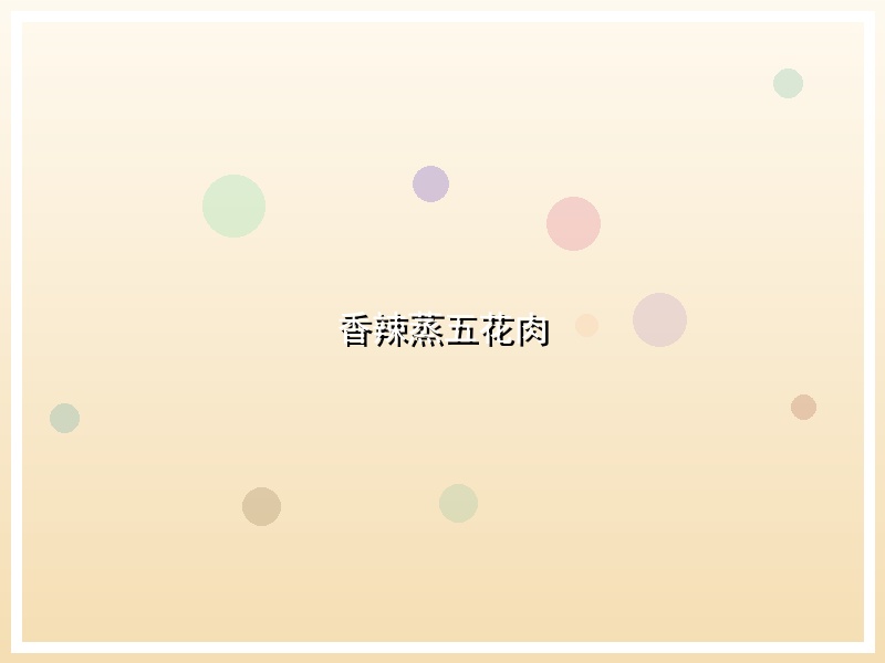 香辣蒸五花肉