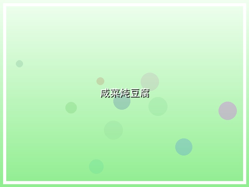 咸菜炖豆腐