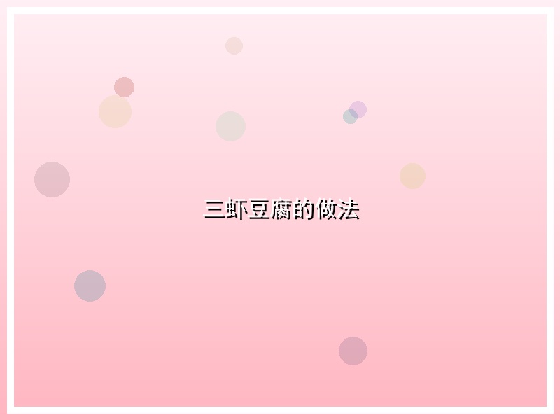三虾豆腐的做法