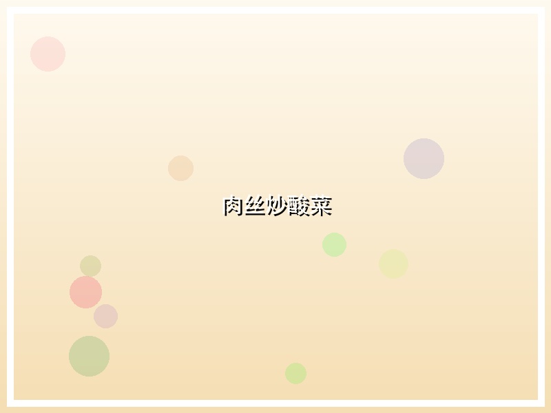肉丝炒酸菜