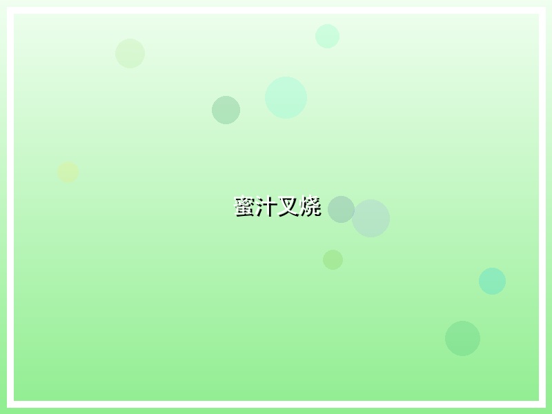 蜜汁叉烧