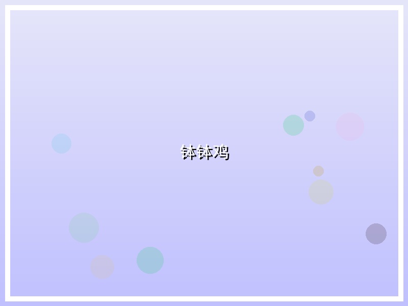 钵钵鸡