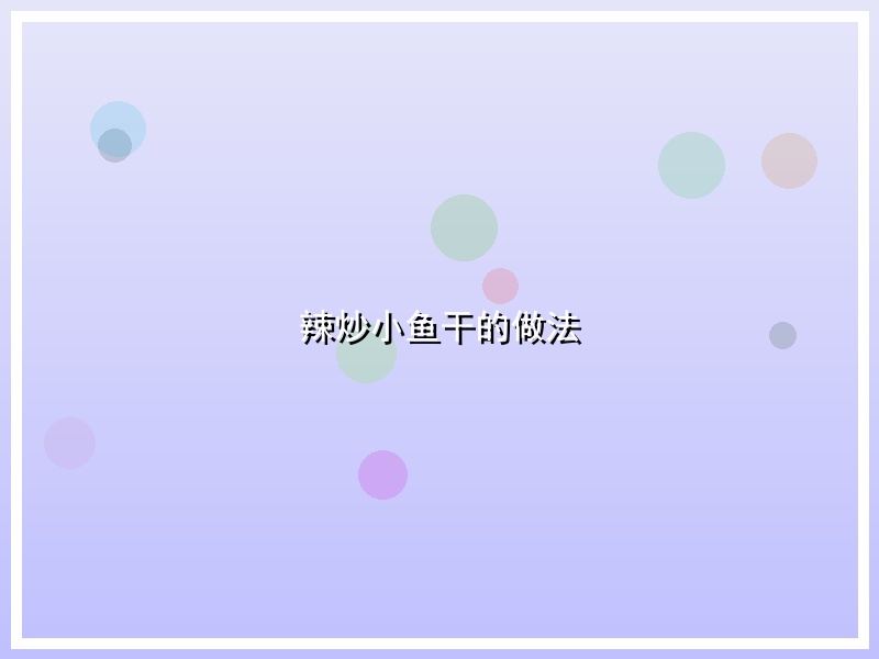 辣炒小鱼干的做法