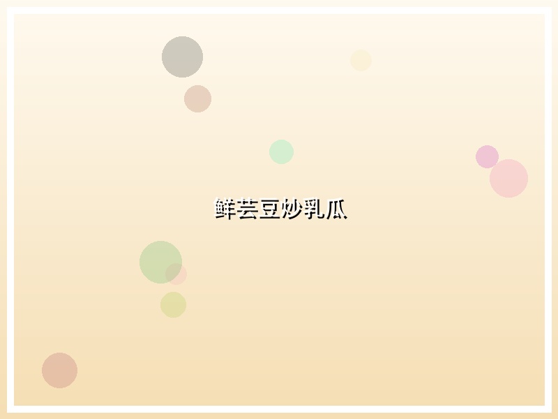 鲜芸豆炒乳瓜