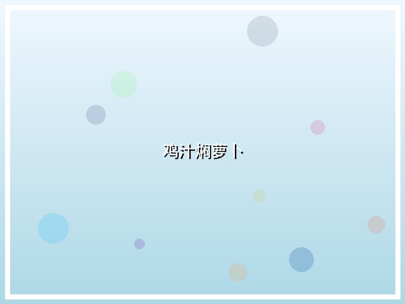 鸡汁焖萝卜