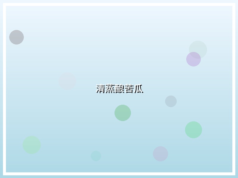清蒸酿苦瓜