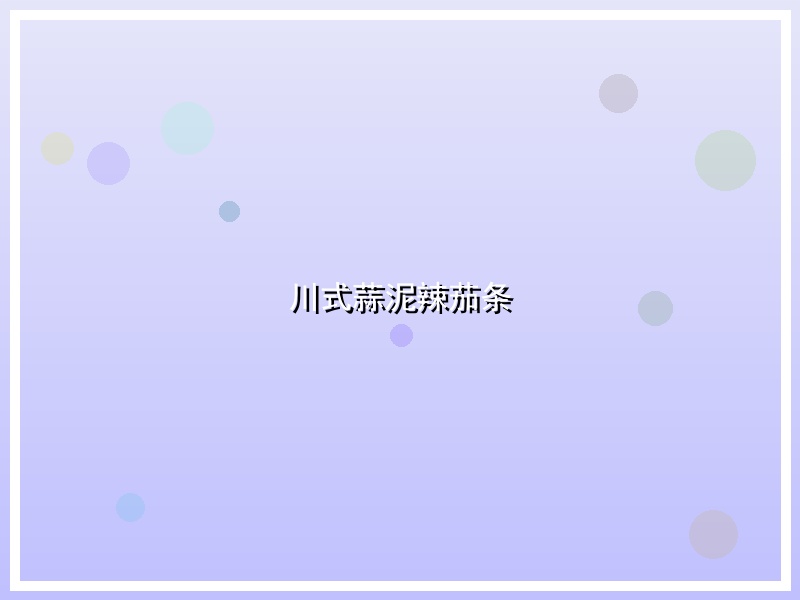 川式蒜泥辣茄条