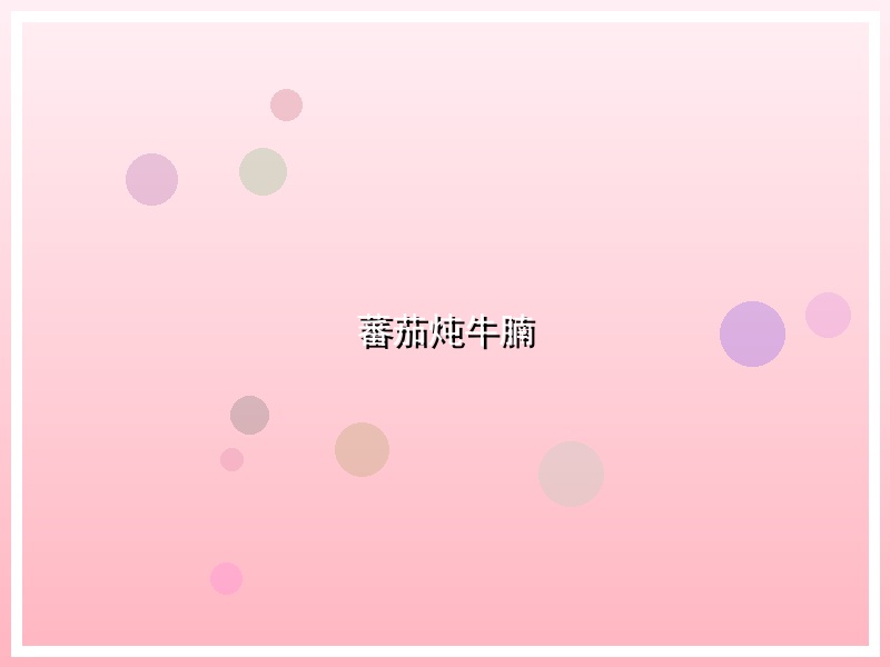 蕃茄炖牛腩