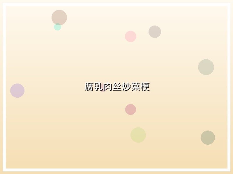 腐乳肉丝炒菜梗