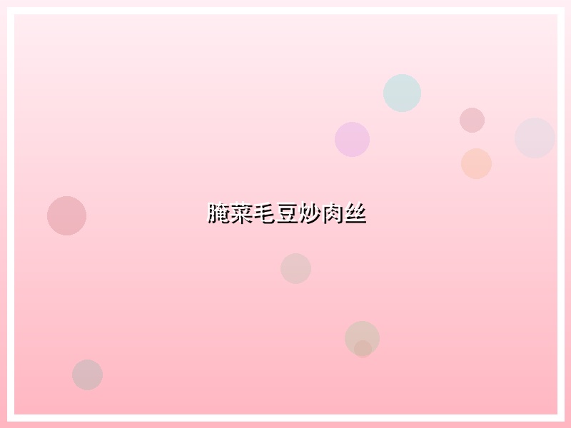 腌菜毛豆炒肉丝
