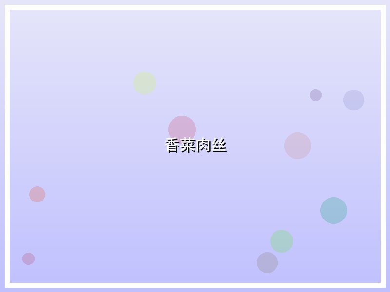 香菜肉丝