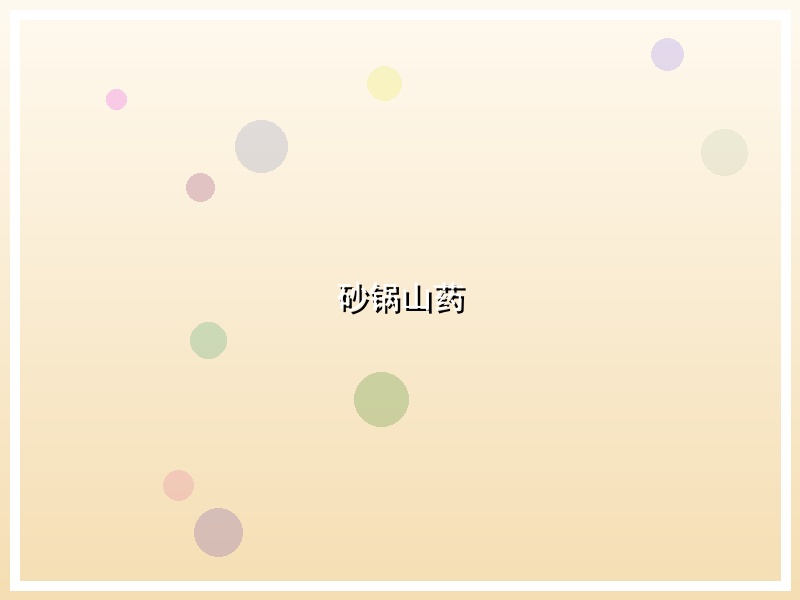 砂锅山药