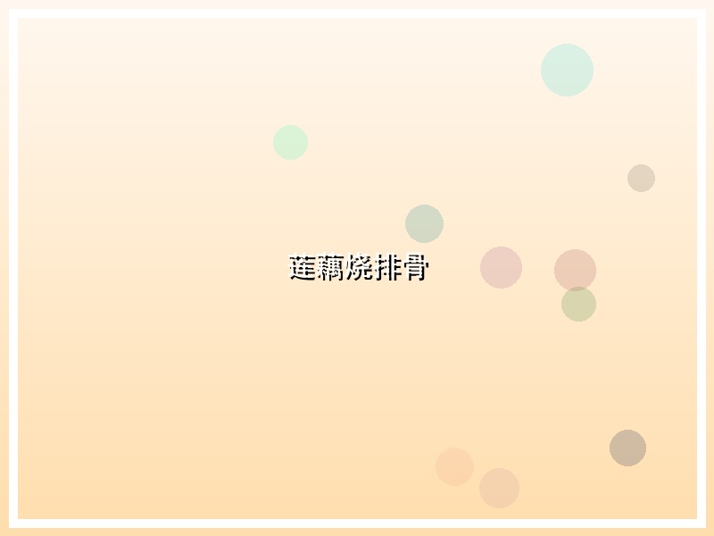 莲藕烧排骨