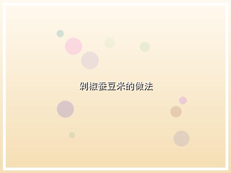 剁椒蚕豆米的做法