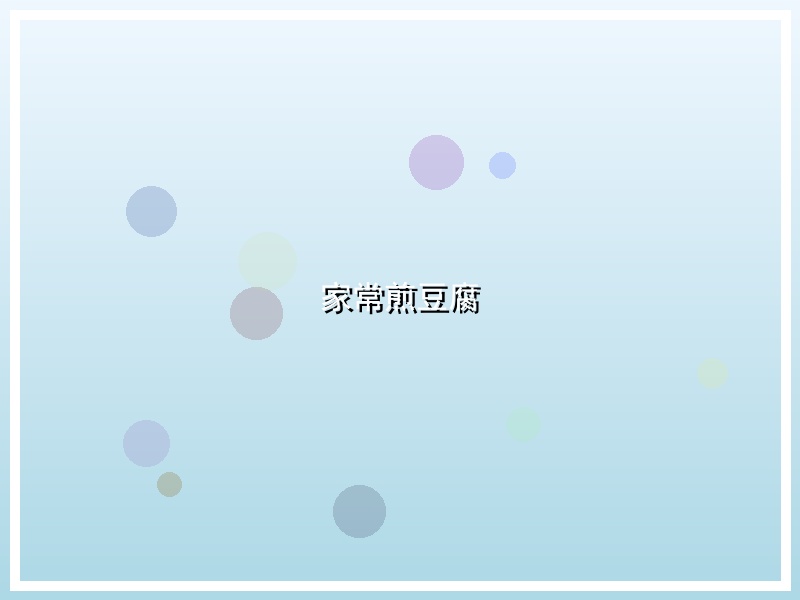 家常煎豆腐