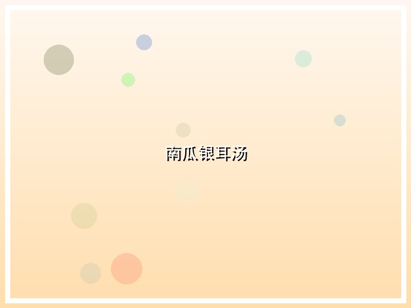 南瓜银耳汤