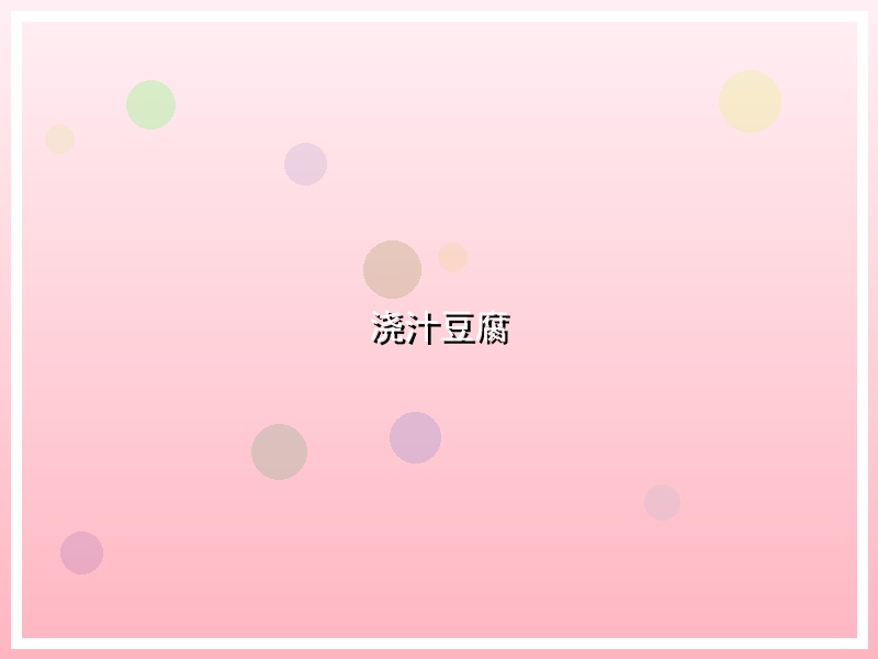 浇汁豆腐