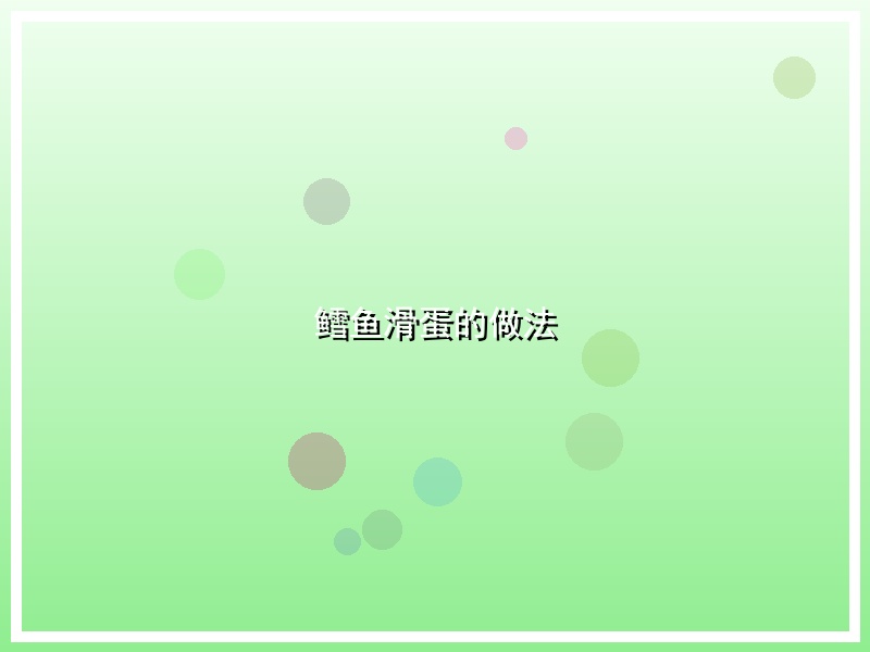 鳕鱼滑蛋的做法
