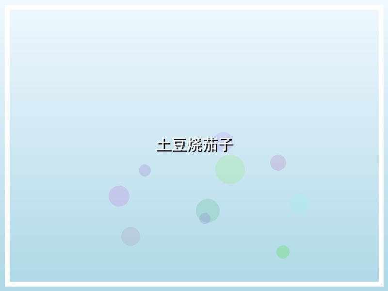 土豆烧茄子